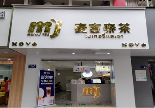 兴义奶茶店的招牌怎么做才吸引眼球？