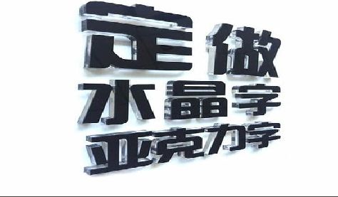 兴义门头水晶字的制作过程。