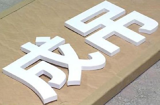 兴义PVC字广告制作介绍。