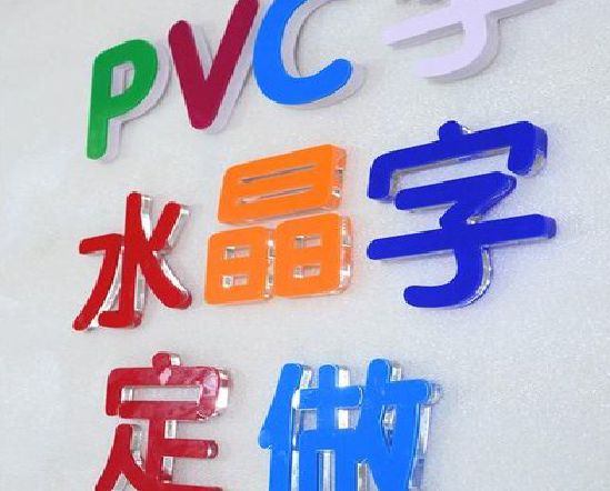 兴义门头水晶字的制作过程。