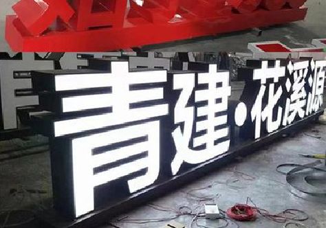 兴义打造更有特色的发光字招牌。
