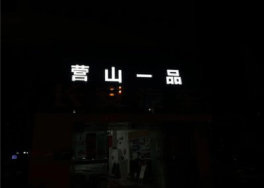 兴义发光字门头招牌日耗电量。