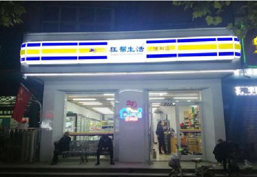 兴义连锁店超市招牌制作。
