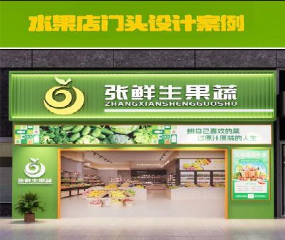 兴义生鲜超市门头设计应注意什么？