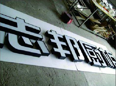 兴义不同门头广告招牌的工艺及适用行业。